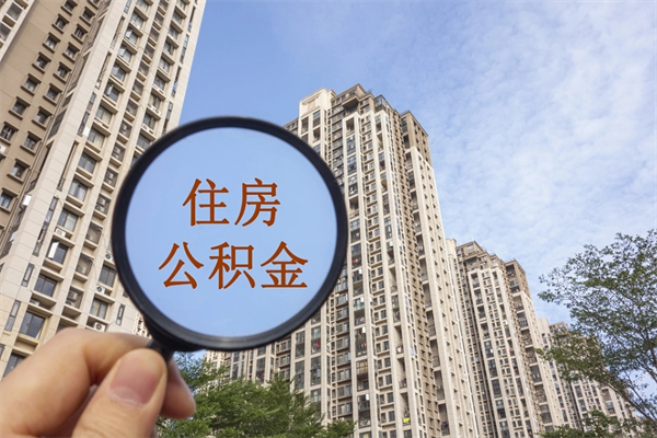 中国澳门离职后离职公积金如何取（离职后公积金提取步骤）