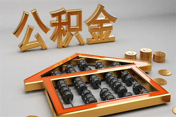 中国澳门代提公积金（代提取住房公积金）