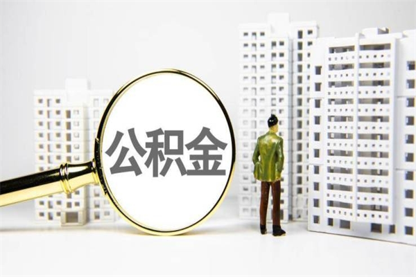 中国澳门住房公积金封存多久可以取（公积金封存后多久可以提取出来?）