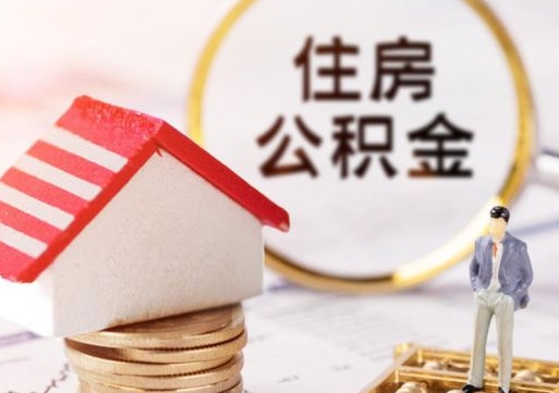 中国澳门离职取公积金（离职取住房公积金）