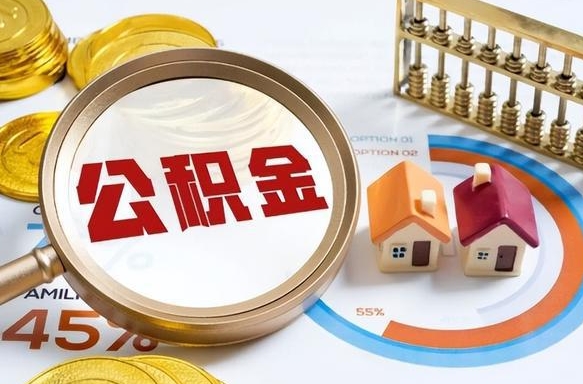 中国澳门公积金的取办理（取住房公积金流程）