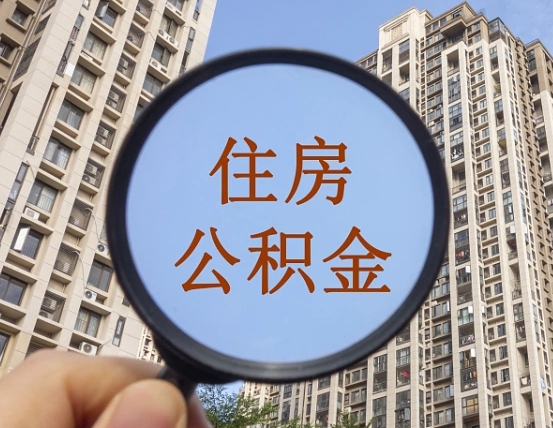 中国澳门住房公积金封存多久可以取（公积金封存后多久可以提取出来?）