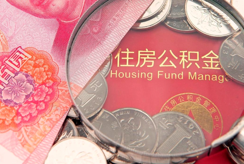中国澳门住房公积金怎么取（取住房公积金步骤）